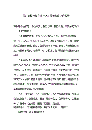 民办高校校长在建校XX周年校庆上的致辞.docx
