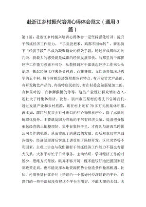 赴浙江乡村振兴培训心得体会范文(通用3篇).docx