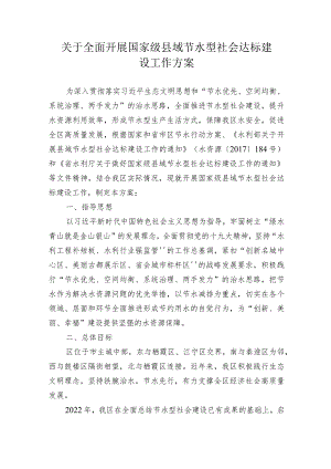 关于全面开展国家级县域节水型社会达标建设工作方案.docx