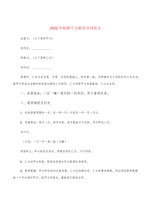 2022年标准个人租房合同范文(3篇).docx