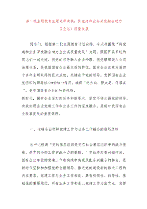 第二批主题教育主题党课讲稿：将党建和业务深度融合助力国企高质量发展.docx