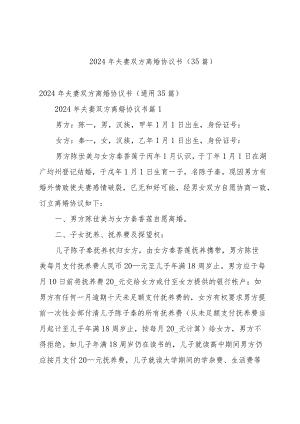 2024年夫妻双方离婚协议书（35篇）.docx