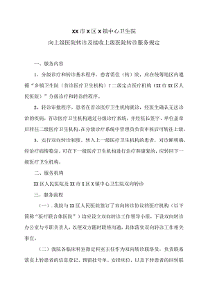XX市X区X镇中心卫生院向上级医院转诊及接收上级医院转诊服务规定（2024年）.docx