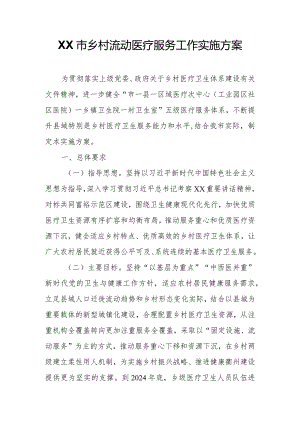 XX市乡村流动医疗服务工作实施方案.docx
