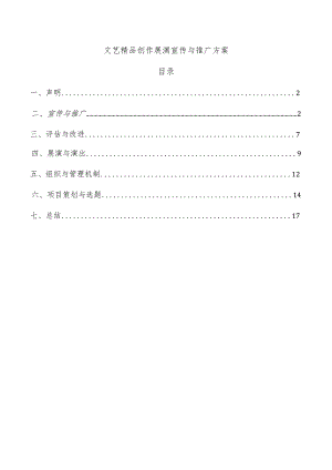 文艺精品创作展演宣传与推广方案.docx