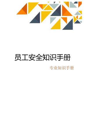 最新企业员工安全知识手册（问答）.docx