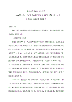2024年重庆市人民政府工作报告（2024年1月21日在重庆市第六届人民代表大会第二次会议上）.docx
