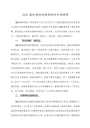打造阳光残联助力乡村振兴.docx