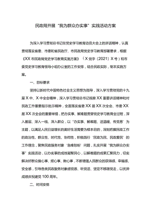 民政局开展“我为群众办实事”实践活动方案.docx
