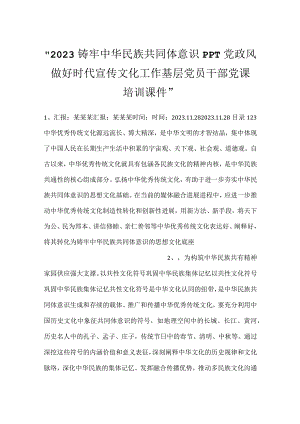 -2023铸牢中华民族共同体意识PPT党政风做好时代宣传文化工作基层党员干部党课培训课件-.docx