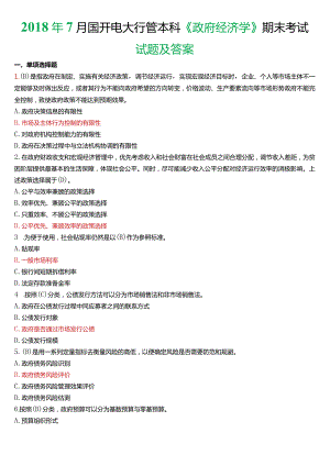 2018年7月国开电大行管本科《政府经济学》期末考试试题及答案.docx