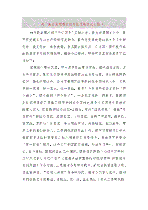 国企主题教育阶段性进展情况汇报.docx