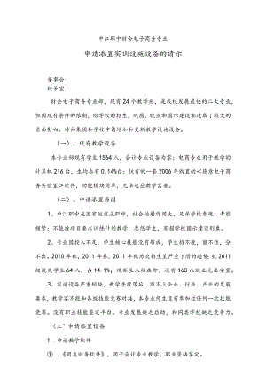 申请添置实训设施设备的请示.docx