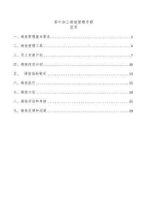 茶叶加工绩效管理手册.docx