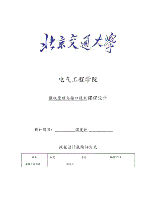 温度计微机原理与接口技术课程设计报告书.docx