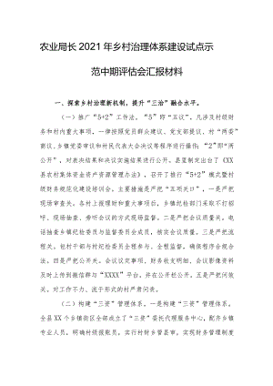 农业局长2021年乡村治理体系建设试点示范中期评估会汇报材料.docx