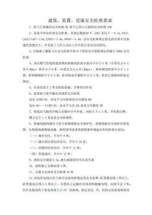 建筑、装置、设施安全距离要求汇总.docx