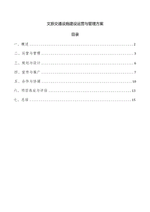 文旅交通设施建设运营与管理方案.docx