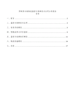 预制菜冷链物流温控与保鲜技术应用分析报告.docx