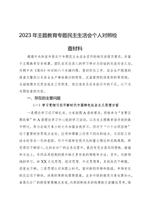 2023年主题教育专题民主生活会个人对照检查材料(4).docx