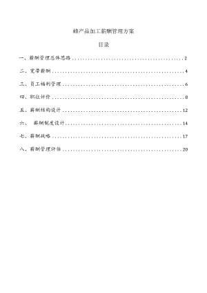 蜂产品加工薪酬管理方案.docx