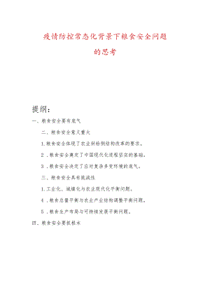 疫情防控常态化背景下粮食安全问题的思考.docx
