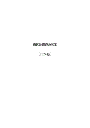 市区地震应急预案（2024年）.docx