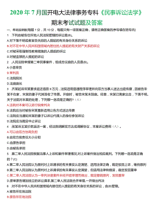 2020年7月国开电大法律事务专科《民事诉讼法学》期末考试试题及答案.docx