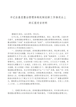 书记在基层治理体制机制创新工作推进会上的汇报材料.docx