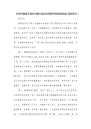 在农村基层干部乡村振兴培训示范班开班动员讲话.docx