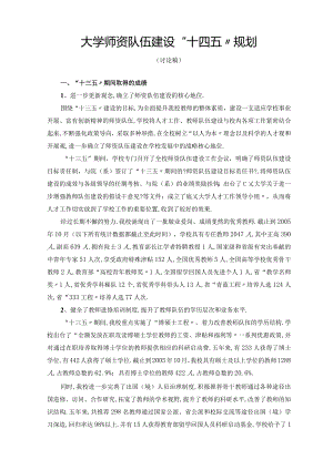 大学学院职业学校师资队伍十四五建设规划.docx