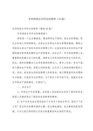 车间班组长年终总结推荐（33篇）.docx