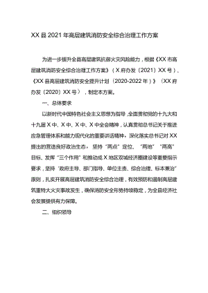 XX县2021年高层建筑消防安全综合治理工作方案.docx