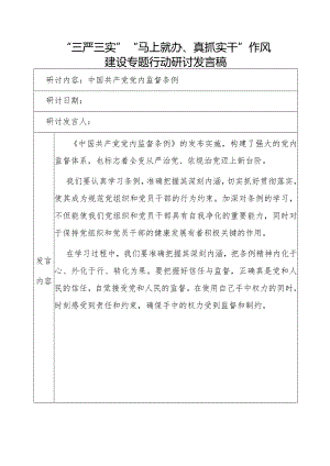 中国共产党党内监督条例发言稿.docx
