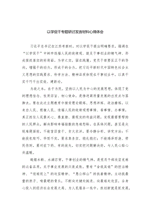 以学促干专题研讨发言材料心得体会范文精选(5篇).docx