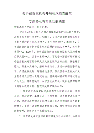 市直机关酒驾醉驾专题警示教育通知.docx