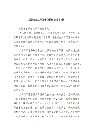 专题教育以学促干心得体会发言材料（共5篇）.docx