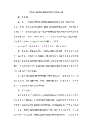 吉林省困难群众救助补助资金管理办法.docx