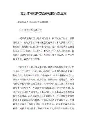 党员作用发挥方面存在的问题三篇.docx