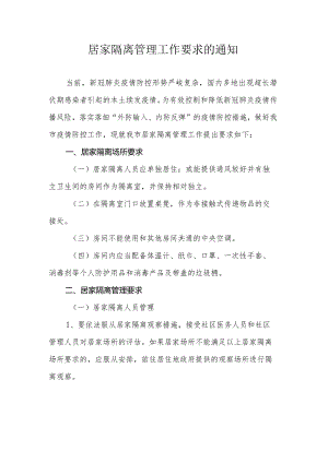居家隔离管理工作要求的通知.docx