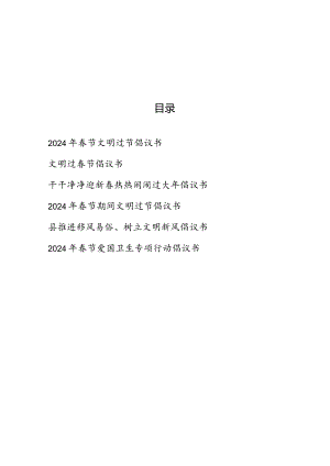 2024年文明过春节、推进移风易俗树立文明新风、爱国卫生专项行动倡议书6篇.docx