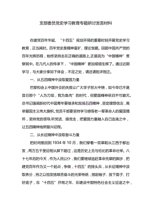 支部委员党史学习教育专题研讨发言材料.docx