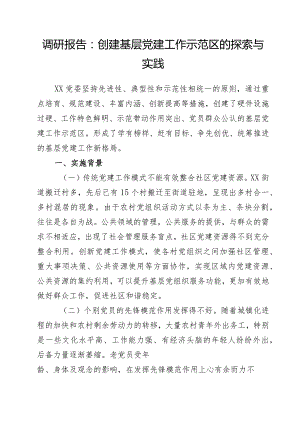 调研报告：创建基层党建工作示范区的探索与.docx