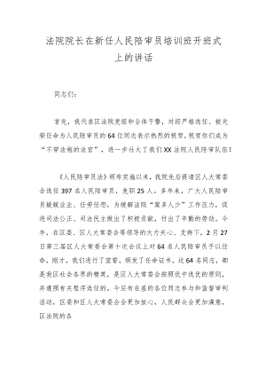 法院院长在新任人民陪审员培训班开班式上的讲话.docx