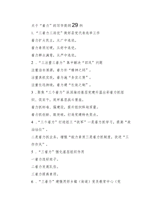 关于“着力”的写作提纲29例.docx