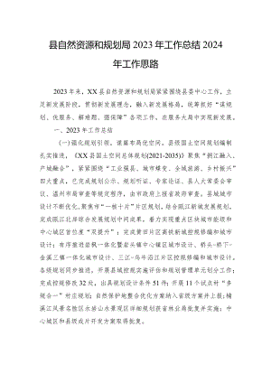 县自然资源和规划局2023年工作总结2024年工作思路(20240118).docx