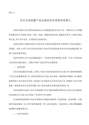 负压引流装置设备产品注册技术审查指导原则.docx