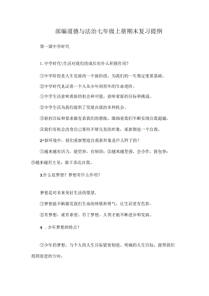 部编道德与法治七年级上册期末复习提纲.docx