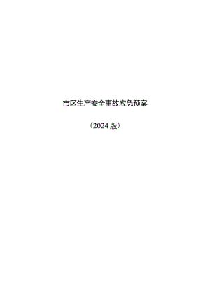 市区生产安全事故应急预案（2024年）.docx