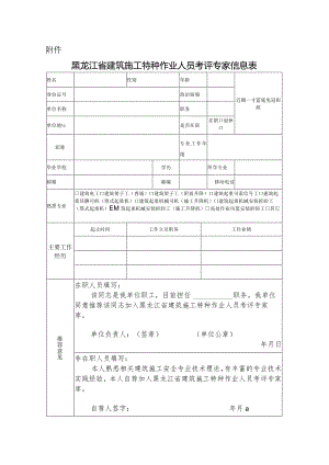 《黑龙江省建筑施工特种作业人员考评专家信息表》.docx